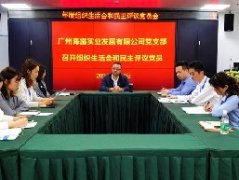 党支部召开2020年度组织生涯会和民主评议党员大会